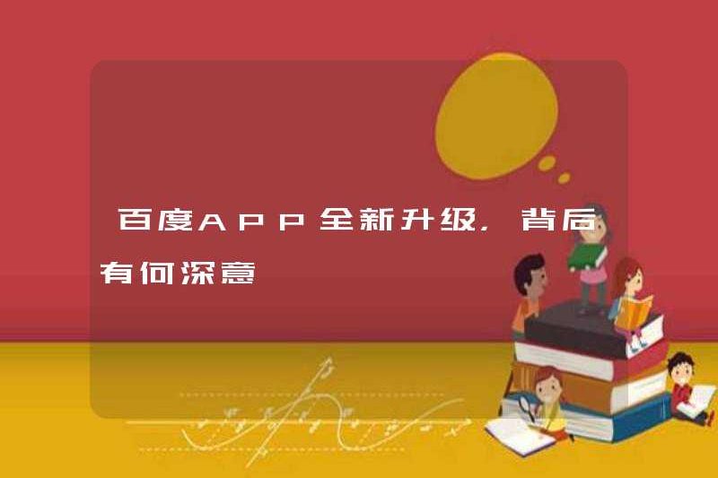 Ý nghĩa sâu sắc đằng sau ứng dụng Baidu là gì?