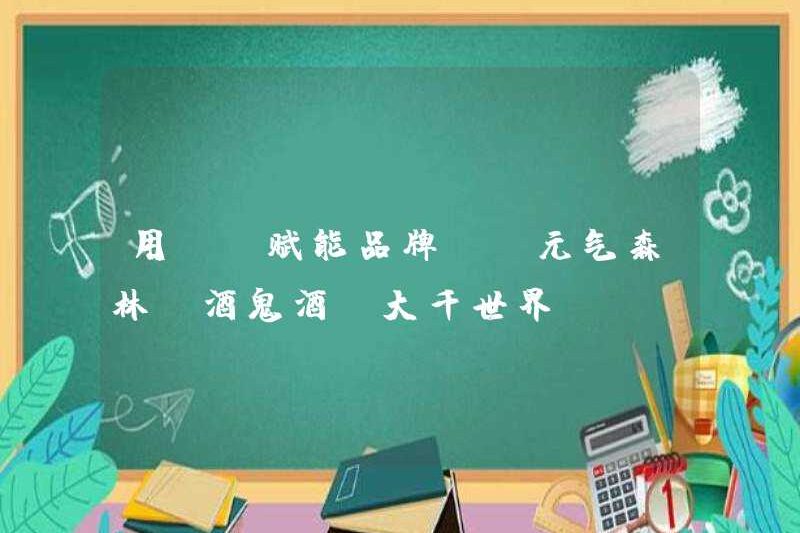 Trao quyền cho các thương hiệu với IP … Rừng Yuanqi, rượu Jiugui, Thế giới Daqian