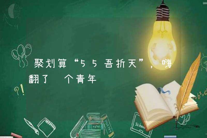 Juhuasuan “55 Tôi là bầu trời”, đã làm cho ngày trẻ này