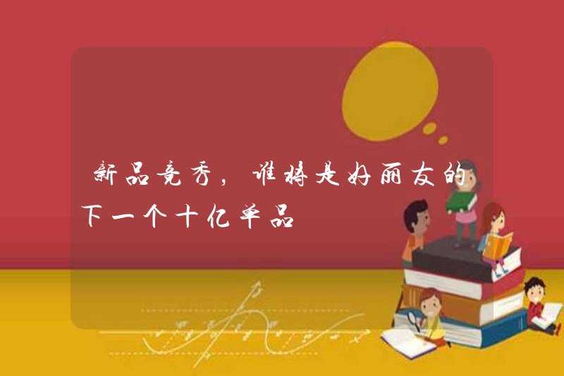 Trong chương trình cạnh tranh sản phẩm mới, ai sẽ là sản phẩm hàng tỷ đô la tiếp theo cho Haoliyou?