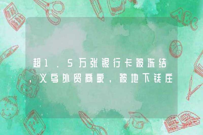 Hơn 15.000 thẻ ngân hàng đã bị đóng băng, và các thương nhân thương mại nước ngoài của Yiwu đã bị lừa bởi các cửa hàng tiền ngầm!
