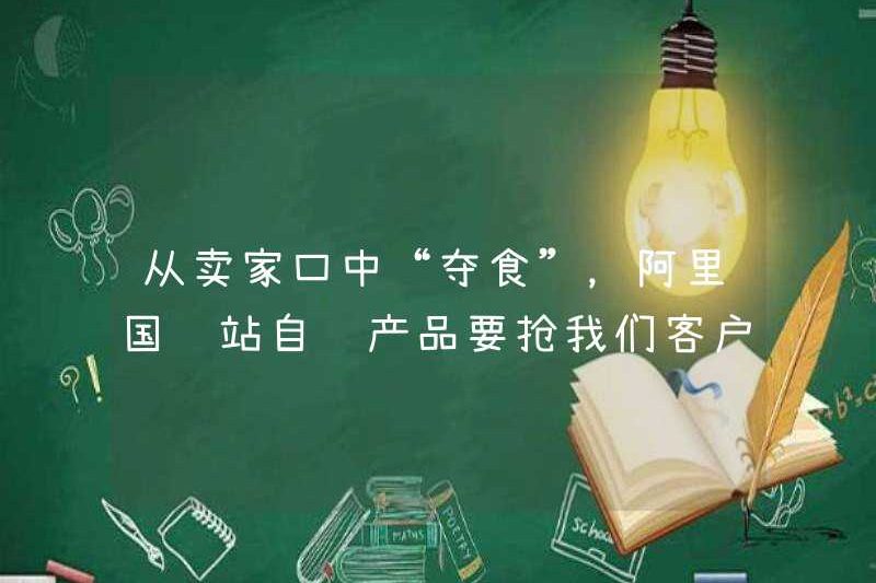 “Thực phẩm giật” từ miệng của người bán, liệu các sản phẩm tự hoạt động của Alibaba sẽ lấy khách hàng của chúng tôi?
