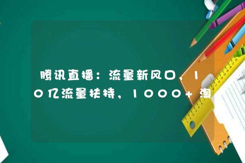 Tencent Live: Xu hướng giao thông mới, hỗ trợ lưu lượng 1 tỷ
