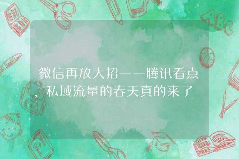 WeChat có một bước đi lớn khác – Tencent nổi bật, mùa xuân của lưu lượng truy cập tên miền tư nhân đang thực sự đến
