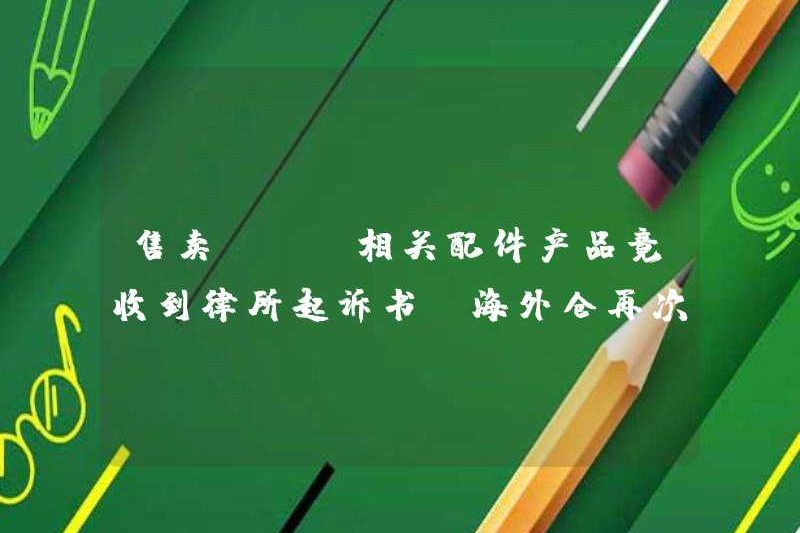 Tôi thực sự đã nhận được một bản cáo trạng từ công ty luật khi bán các sản phẩm phụ kiện liên quan đến BMW! Kho ở nước ngoài đã bị đánh một lần nữa!