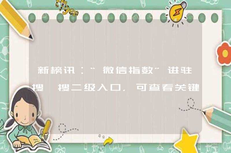 Xinbangxun: “Chỉ số WeChat” bước vào cấp độ thứ hai của tìm kiếm và bạn có thể xem sự phổ biến của các từ khóa trong vòng 7 ngày
