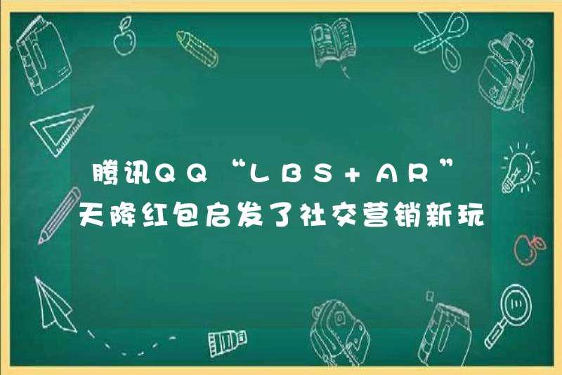 Tencent QQ “LBS+AR” Phong bì màu đỏ từ bầu trời đã truyền cảm hứng cho những cách mới để chơi tiếp thị xã hội