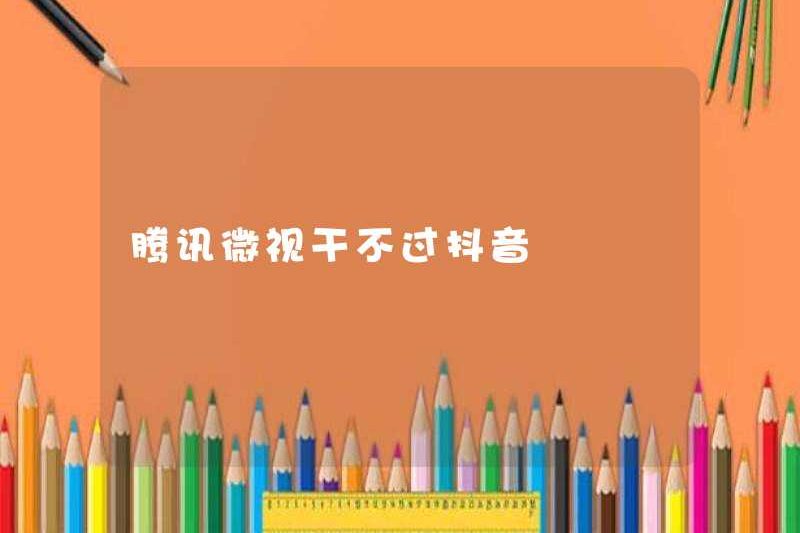 Tencent Weishi không thể đánh bại Tiktok