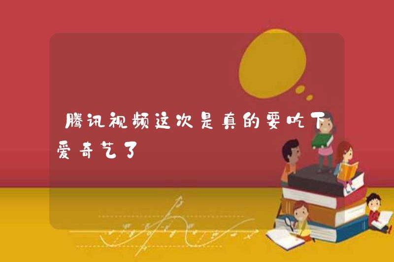 Video Tencent thực sự sẽ ăn iqiyi lần này