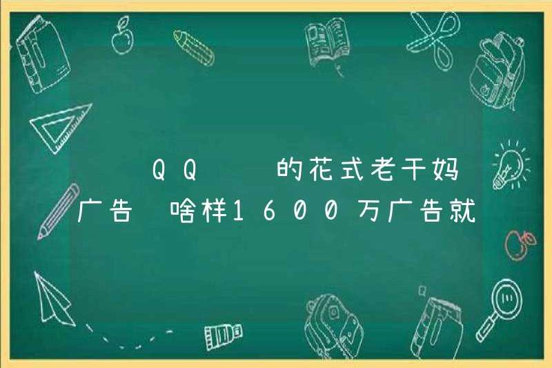 Quảng cáo Tencent QQ Speed ​​Lào Fancy Lào trông như thế nào? 16 triệu quảng cáo là hiệu ứng