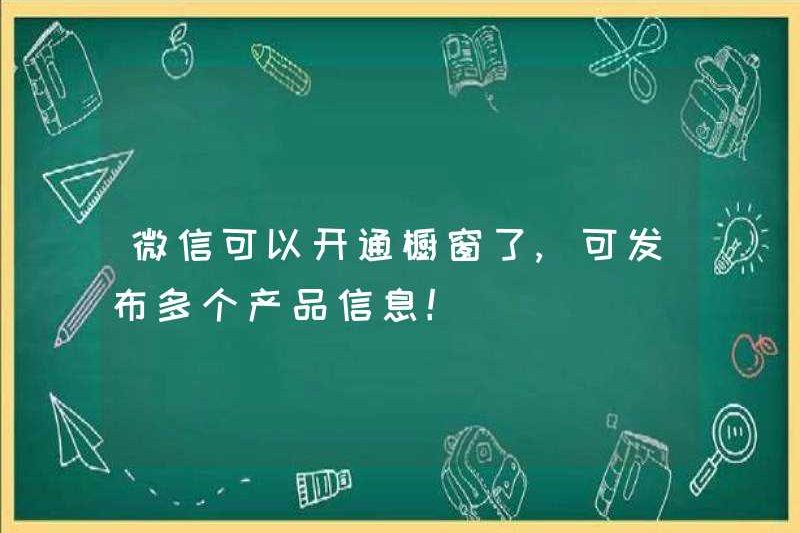 WeChat có thể mở cửa sổ giới thiệu và xuất bản nhiều thông tin sản phẩm!