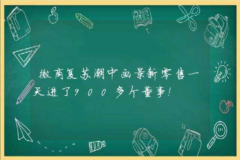 Là sự phục hồi của các doanh nghiệp vi mô trong thủy triều? Huajing mới bán lẻ đã mua lại hơn 900 giám đốc trong một ngày!