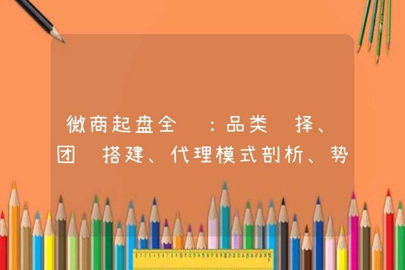 Quan điểm đầy đủ về khởi nghiệp kinh doanh của WeChat: Lựa chọn danh mục, xây dựng nhóm, phân tích mô hình cơ quan, tạo năng lượng tiềm năng, mua lại giao thông