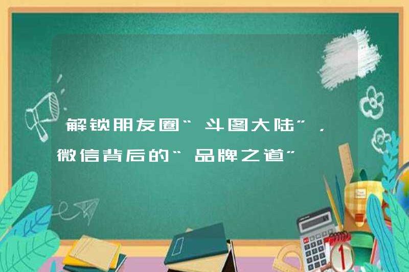Mở khóa “lục địa bản đồ chiến đấu” trong những khoảnh khắc, “cách thương hiệu” đằng sau WeChat
