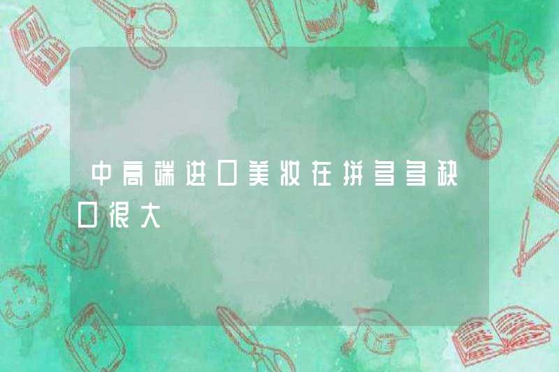 Các sản phẩm làm đẹp nhập khẩu từ giữa đến cao có một khoảng cách lớn trong Pinduoduo