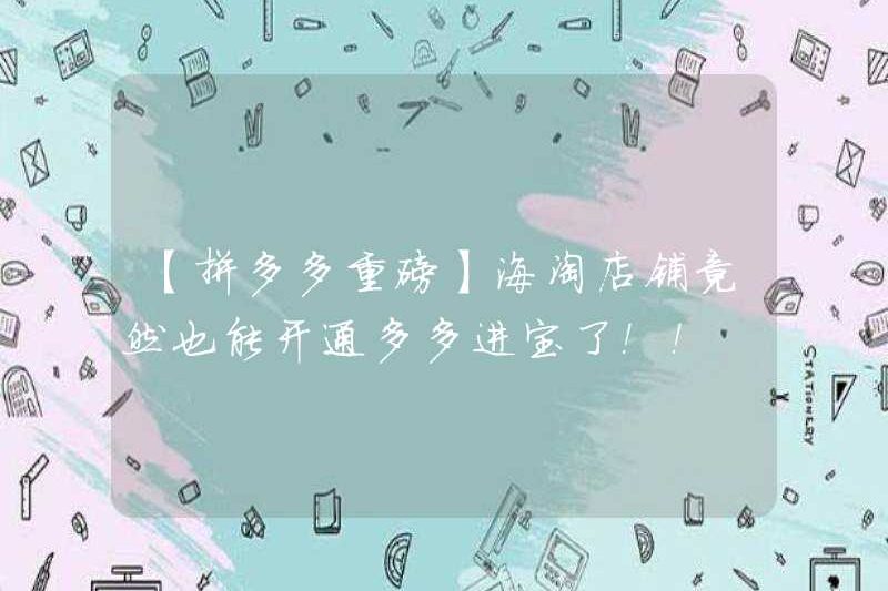 [Pinduoduo xông nặng] Các cửa hàng mua sắm ở nước ngoài thực sự có thể mở kho báu Duoduo! !!