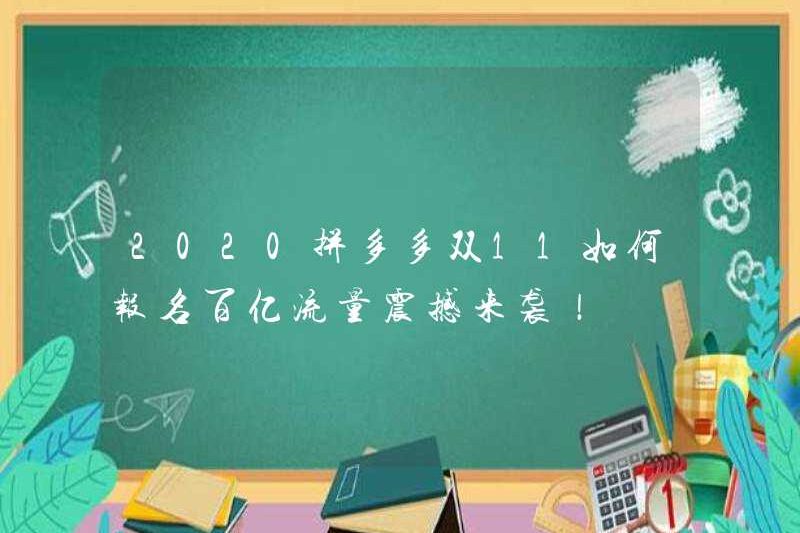 Làm thế nào để đăng ký Pinduoduo Double 11 vào năm 2020? Hàng chục tỷ giao thông đang đến!