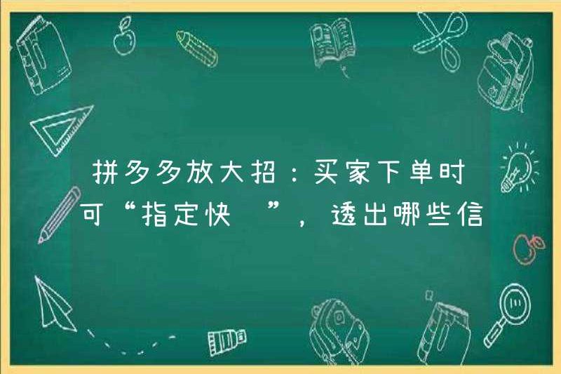 Pinduoduo thực hiện một động thái lớn: Người mua có thể “chỉ định giao hàng nhanh” khi đặt hàng. Những tín hiệu nào họ có thể gửi ra?