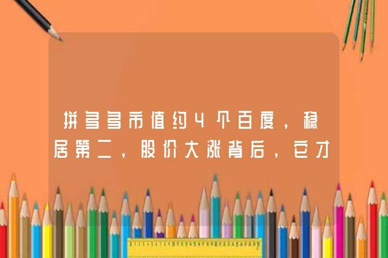 Giá trị thị trường của Pinduoduo là khoảng 4 Baidu, xếp thứ hai. Đằng sau sự gia tăng mạnh về giá cổ phiếu, đó là “thủ phạm”