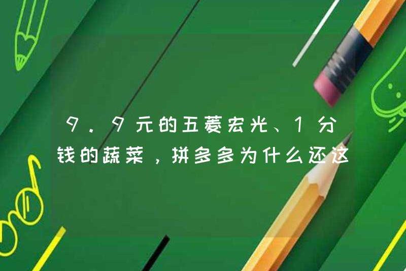 Tại sao Pinduoduo vẫn kiếm được rất nhiều tiền để thu hút Hongguang ở mức 9,9 nhân dân tệ và rau ở mức 1 xu?