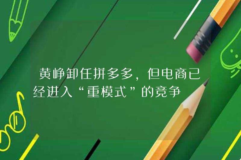 Huang Zheng bước xuống với tư cách là Pinduoduo, nhưng thương mại điện tử đã tham gia vào cuộc cạnh tranh của “Chế độ nặng”
