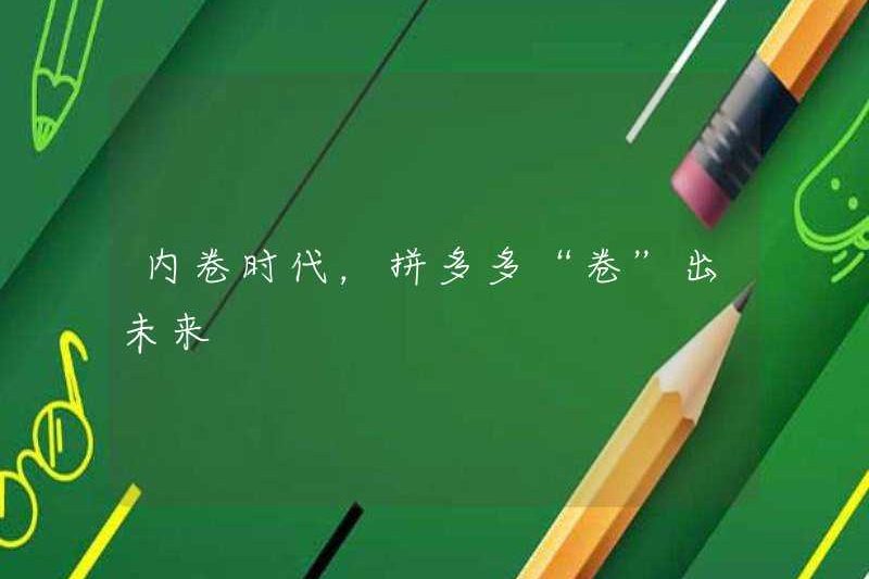 Trong kỷ nguyên của việc thu thập nội bộ, Pinduoduo “thu thập” để tạo ra tương lai