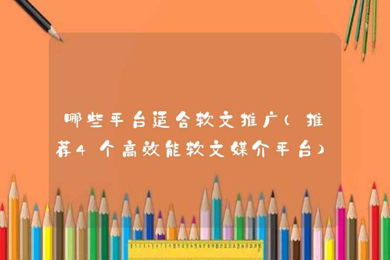 Nền tảng nào phù hợp để quảng bá bài viết mềm (4 nền tảng truyền thông bài viết mềm hiệu quả cao được khuyến nghị)