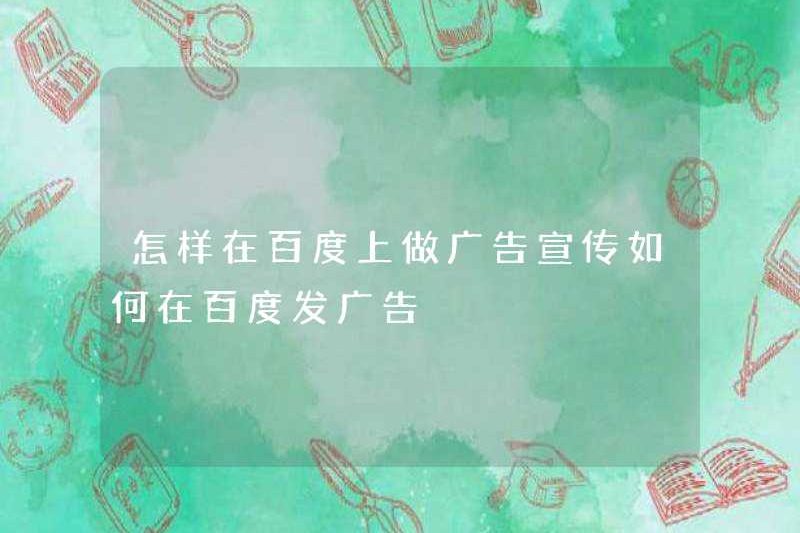 Làm thế nào để quảng cáo trên Baidu? Làm thế nào để quảng cáo trên Baidu?