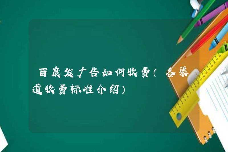 Cách tính phí quảng cáo trên Baidu (Giới thiệu về Tiêu chuẩn Sạc cho từng kênh)