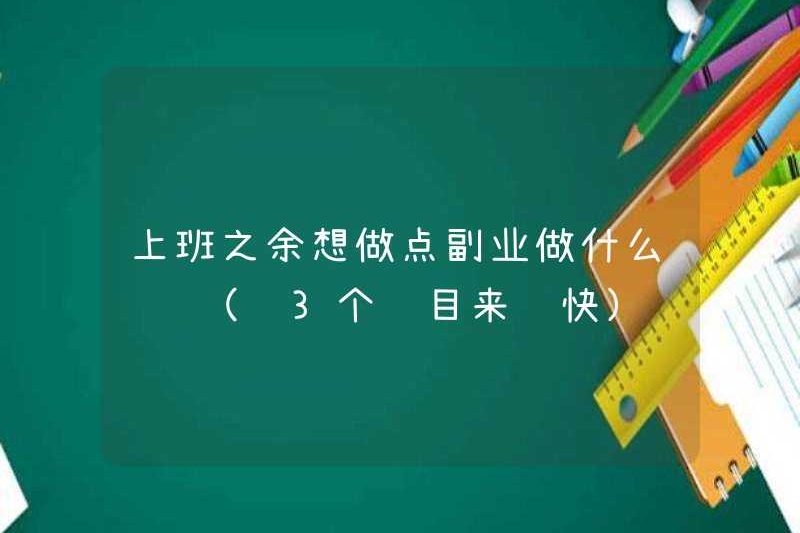 Tôi có thể làm gì khi tôi làm việc? Tôi có thể kiếm tiền gì bằng cách làm một số công việc phụ? (3 dự án này kiếm tiền nhanh chóng)