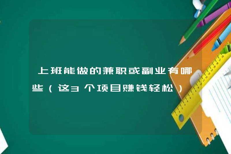Các công việc bán thời gian hoặc công việc phụ bạn có thể làm trong công việc là gì (3 dự án này rất dễ kiếm tiền)
