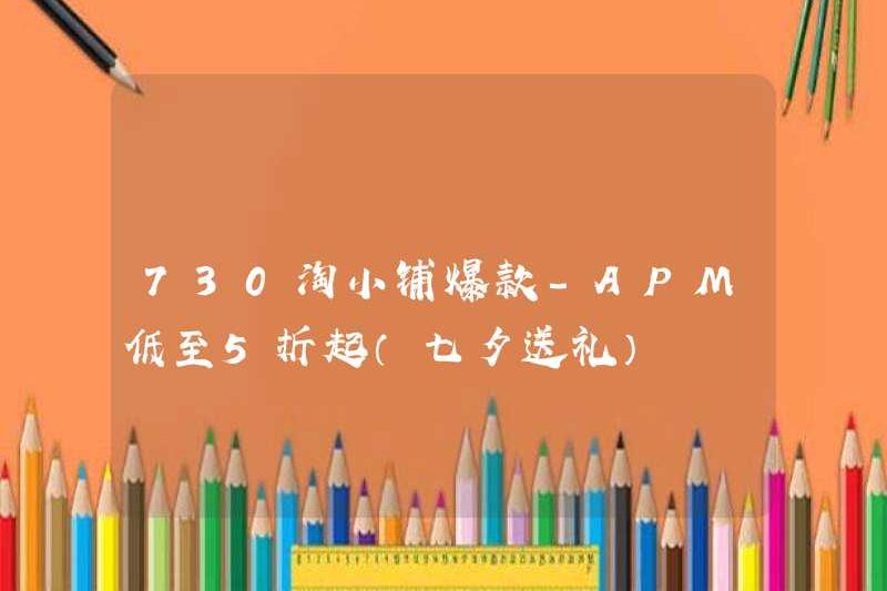 730 Taoxiaopu Hits – APM bắt đầu giảm 50% (quà tặng vào ngày lễ tình nhân Trung Quốc)
