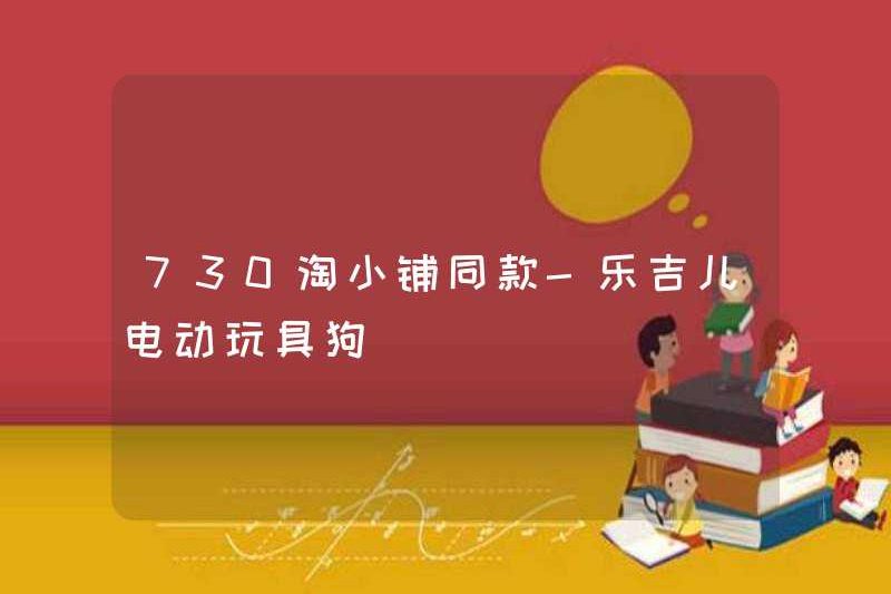 730 cửa hàng Taoxiao cùng phong cách – chú chó đồ chơi điện Lejier