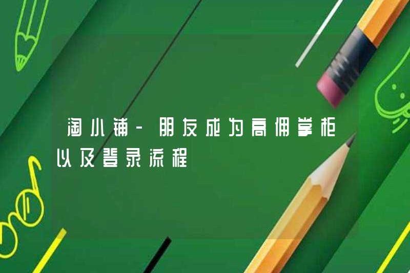 Tao Xiaoshu-Friends trở thành một người bán hàng cấp cao và quy trình đăng nhập
