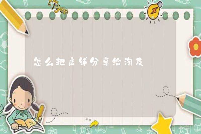 Cách chia sẻ cửa hàng với bạn bè Taobao