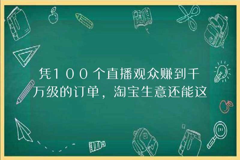 Với 100 người xem trực tiếp kiếm được đơn đặt hàng hàng chục triệu, Taobao Business có còn làm điều này không?