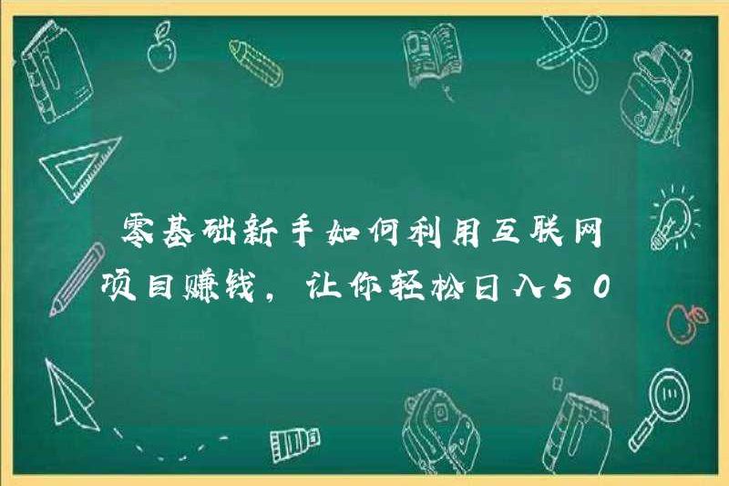 Làm thế nào những người mới có thể kiếm tiền bằng cách sử dụng các dự án Internet, cho phép bạn dễ dàng kiếm được 500 hơn mỗi ngày