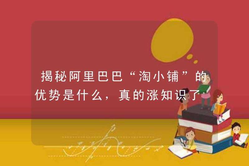 Tiết lộ những lợi thế của Alibaba trong thời gian Taoxiao Shop, nó có thực sự tăng kiến ​​thức không?