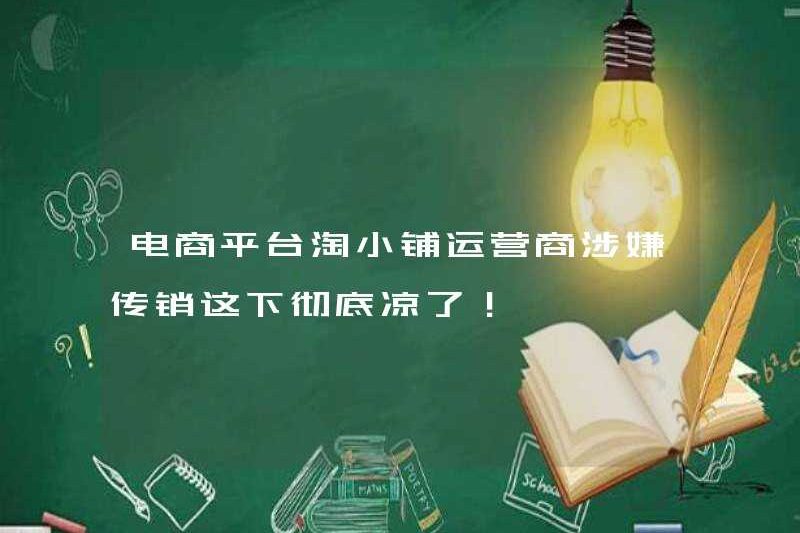 Nhà điều hành của nền tảng thương mại điện tử Taoxiaopu hoàn toàn đã chết!