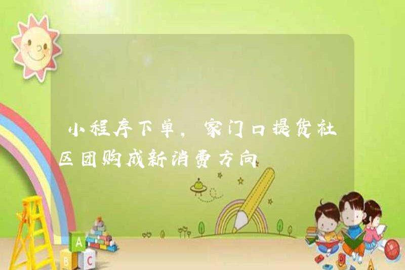 Đặt hàng cho chương trình mini và nhặt hàng ở ngưỡng cửa của bạn đã trở thành một hướng tiêu thụ mới