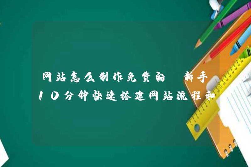 Cách tạo một trang web miễn phí (người mới đến có thể nhanh chóng xây dựng quy trình và hướng dẫn trang web trong 10 phút)