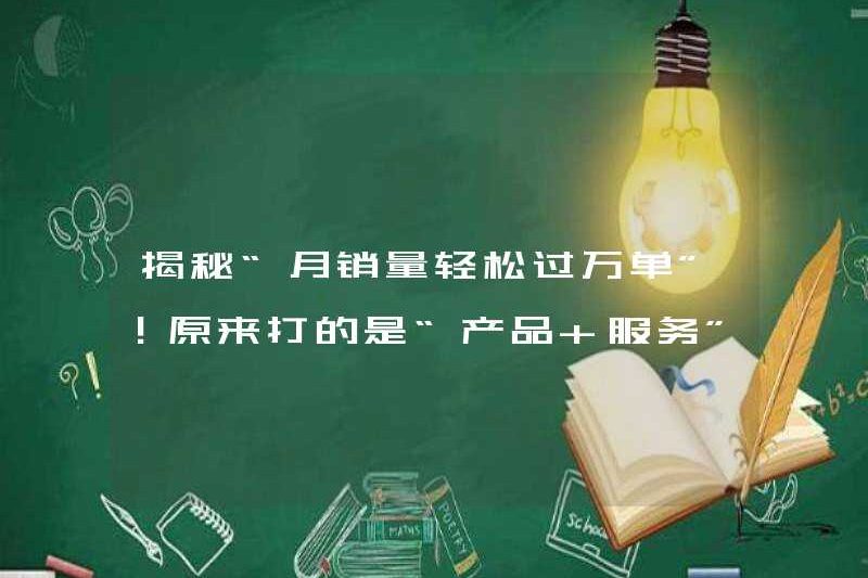 Tiết lộ bí mật “Bán hàng hàng tháng dễ dàng vượt quá 10.000 đơn đặt hàng”! Hóa ra tôi đang chiến đấu với sự kết hợp của “sản phẩm + dịch vụ”