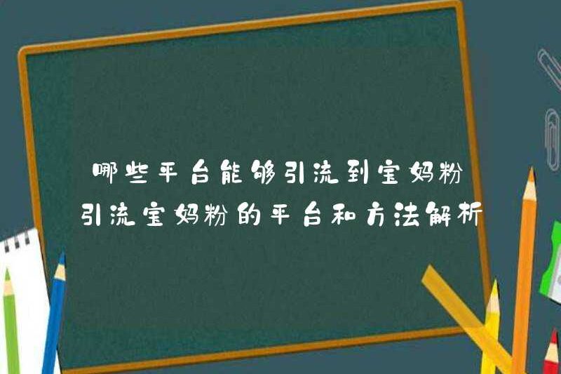 Những nền tảng nào có thể thu hút người hâm mộ mẹ? Phân tích nền tảng và phương pháp để thu hút người hâm mộ mẹ