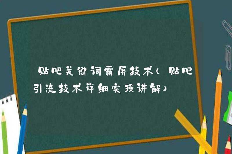 Công nghệ thống trị từ khóa Tieba (giải thích chi tiết và thực tế về công nghệ thoát nước Tieba)