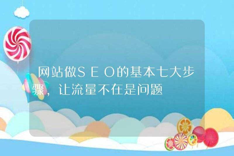 Bảy bước cơ bản để các trang web thực hiện SEO, khiến lưu lượng truy cập không còn là vấn đề