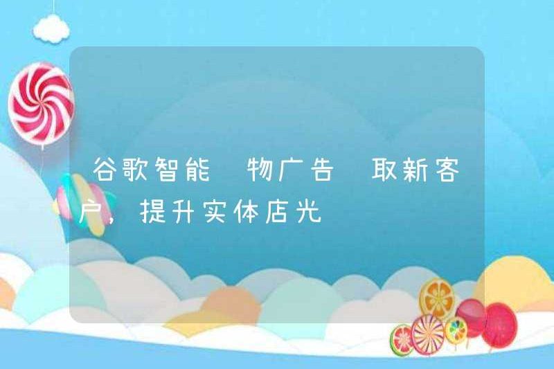 Quảng cáo mua sắm thông minh của Google có được khách hàng mới và tăng cường sự bảo trợ của các cửa hàng vật lý