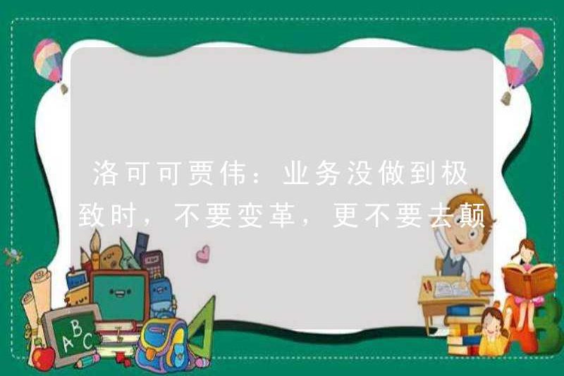 Rococo Jia Wei: Khi doanh nghiệp không được thực hiện ở mức cực đoan, không thay đổi và không thay đổi