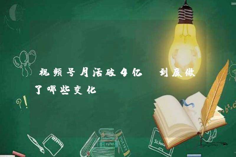 Người dùng hoạt động hàng tháng của tài khoản video đã vượt quá 400 triệu. Những thay đổi đã được thực hiện?