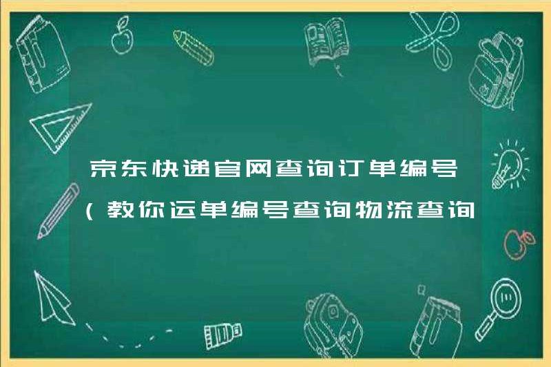 Số yêu cầu trang web chính thức của JD Express (dạy bạn kiểm tra số Waybill và theo dõi truy vấn hậu cần)