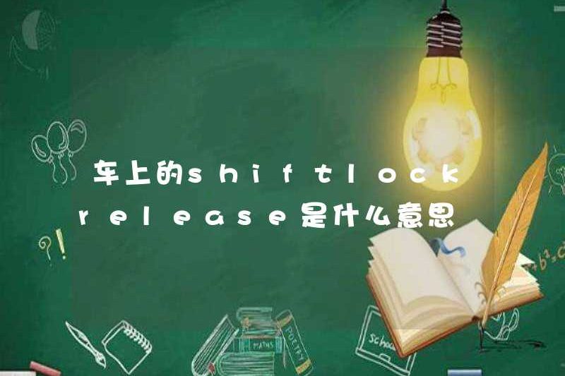 ShiftLockRelease có ý nghĩa gì trong xe?